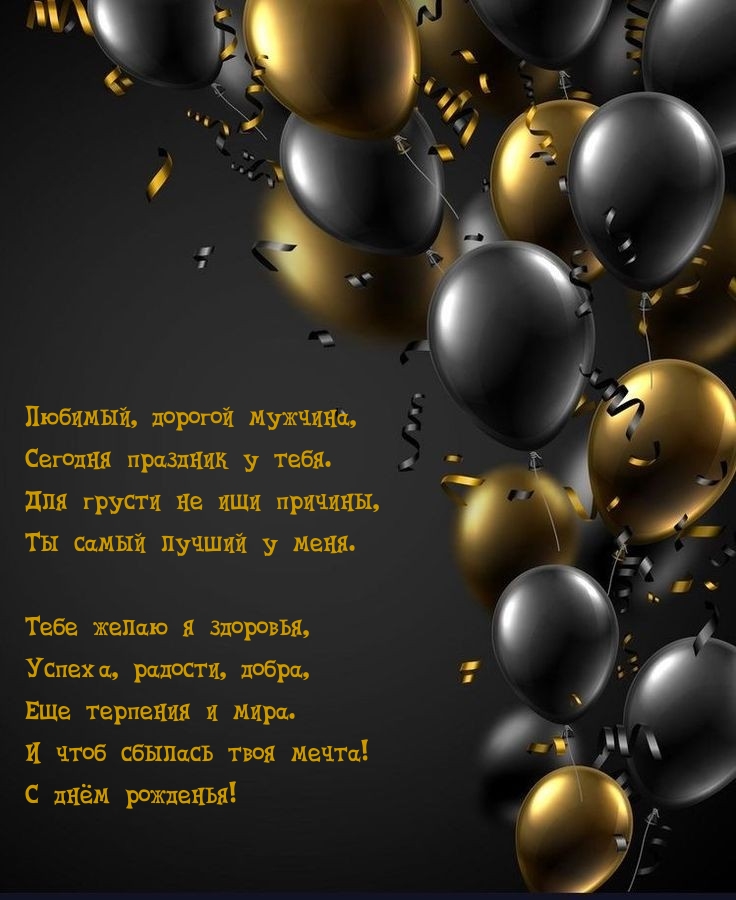 С днём рожденья! Любимый, дорогой мужчина