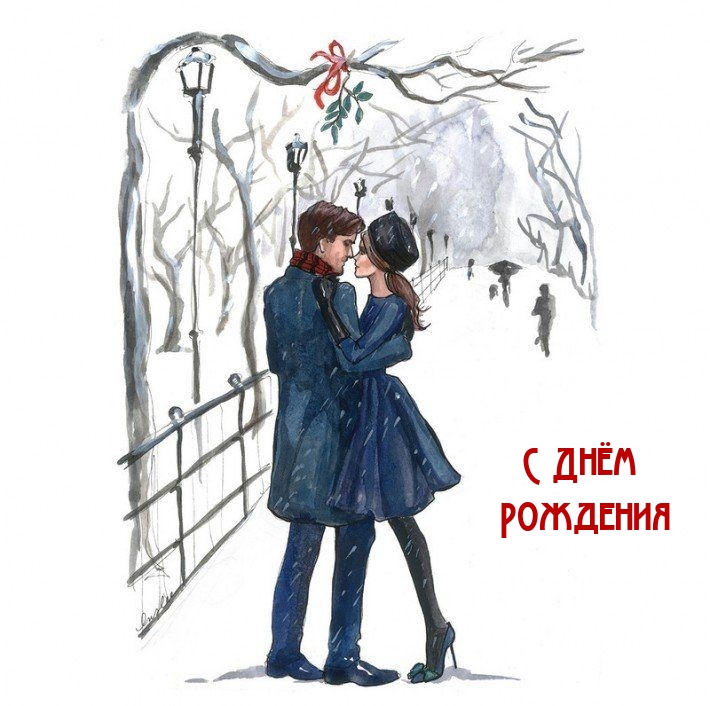 С Днём Рождения