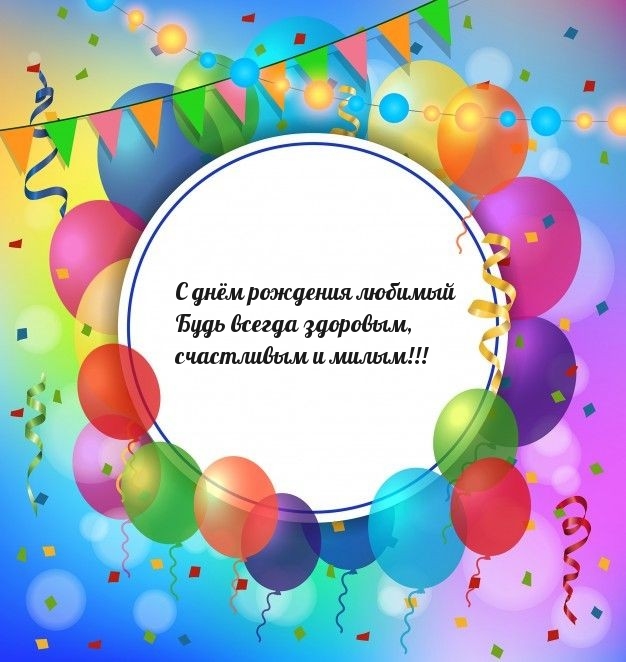 С днём рождения любимый будь всегда здоровым
