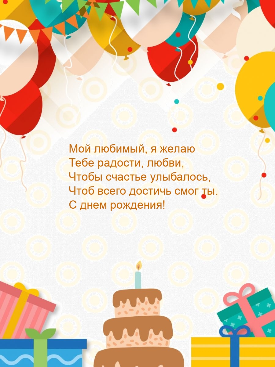 Мой любимый, я желаю тебе радости, любви