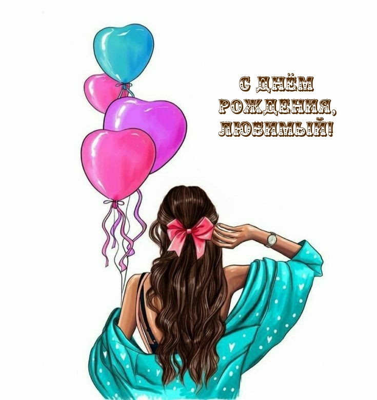 С Днём Рождения, Любимый!
