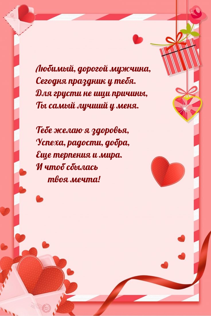Любимый, дорогой мужчина, сегодня праздник у тебя.