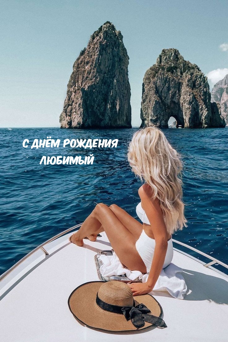 С Днём Рождения Любимый