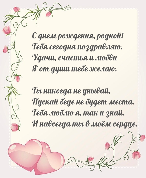 С днем рождения, родной! Тебя сегодня поздравляю.