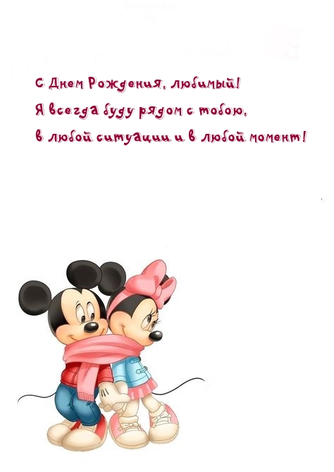 С Днем Рождения, любимый! Я всегда буду рядом с тобою