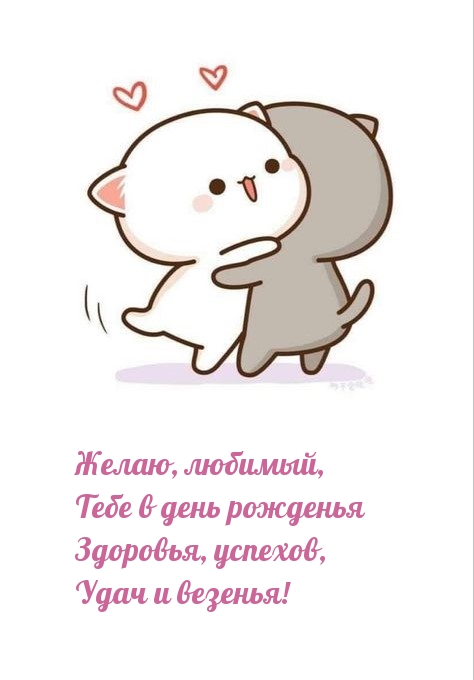 Желаю, любимый, тебе в день рожденья здоровья, успехов
