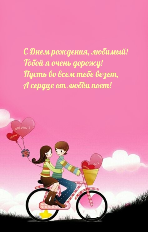 С Днем рождения, любимый! Тобой я очень дорожу!