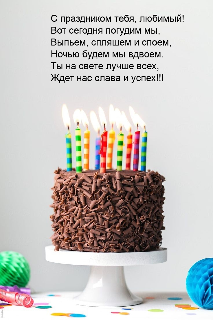 С праздником тебя, любимый! Вот сегодня погудим мы