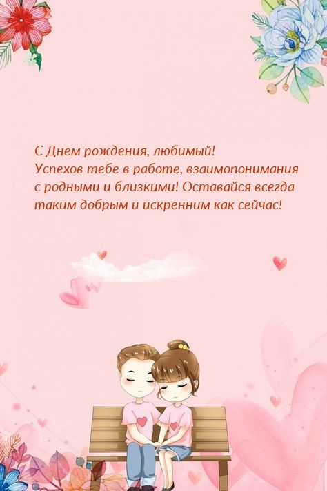 С Днем рождения, любимый! Успехов тебе в работе