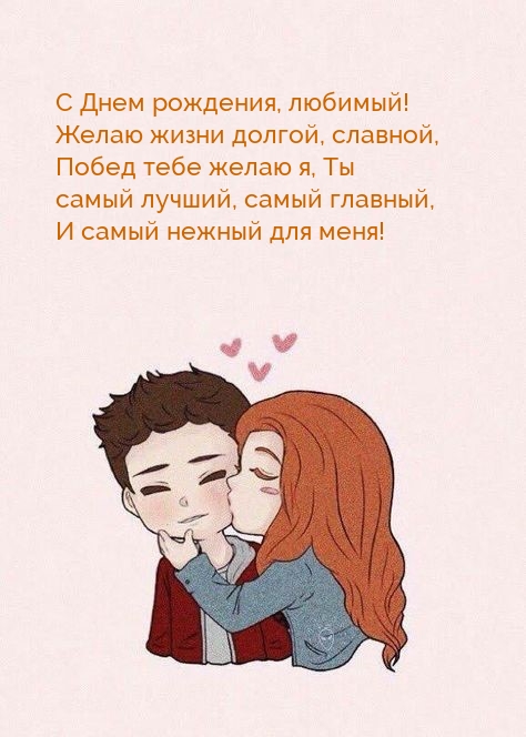 Картинки с надписями. С Днем рождения, любимый! Желаю жизни долгой, славной.