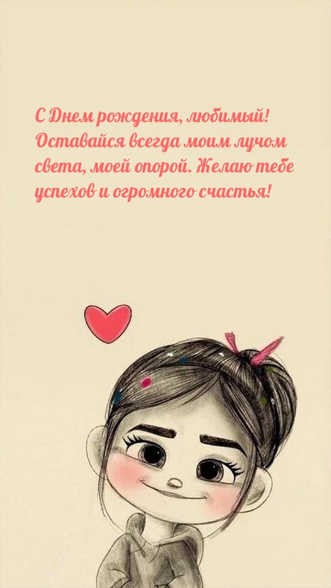 С Днем рождения, любимый! Оставайся всегда моим лучом света