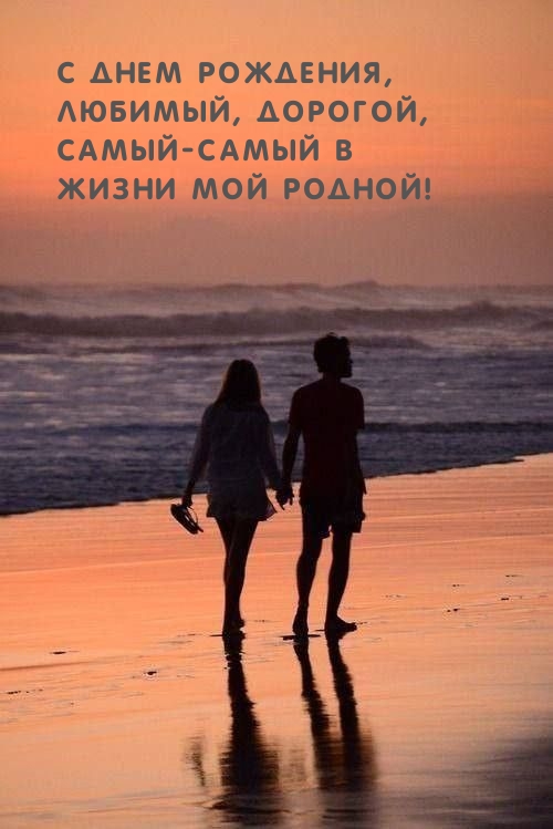 С днем рождения, любимый, дорогой, самый жизни мой родной!