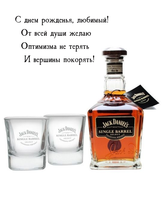С днем рожденья, любимый! От всей души желаю