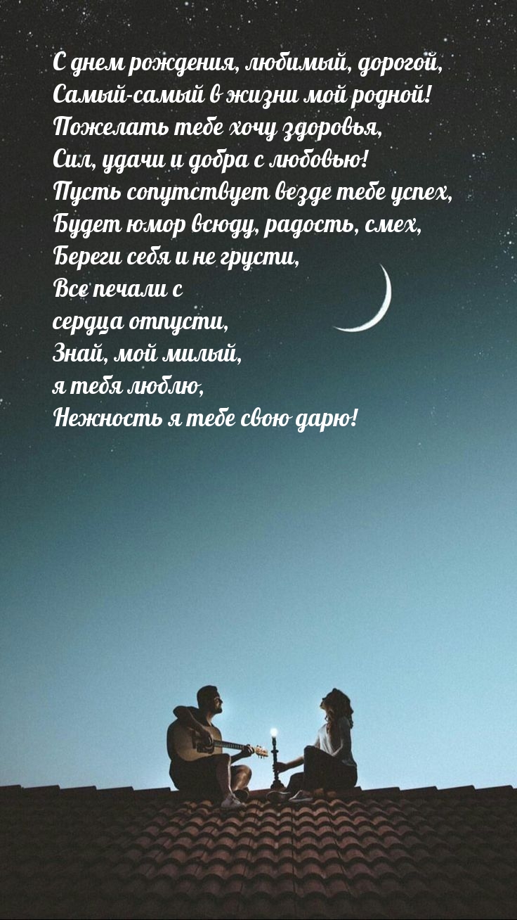 С днем рождения, любимый, дорогой