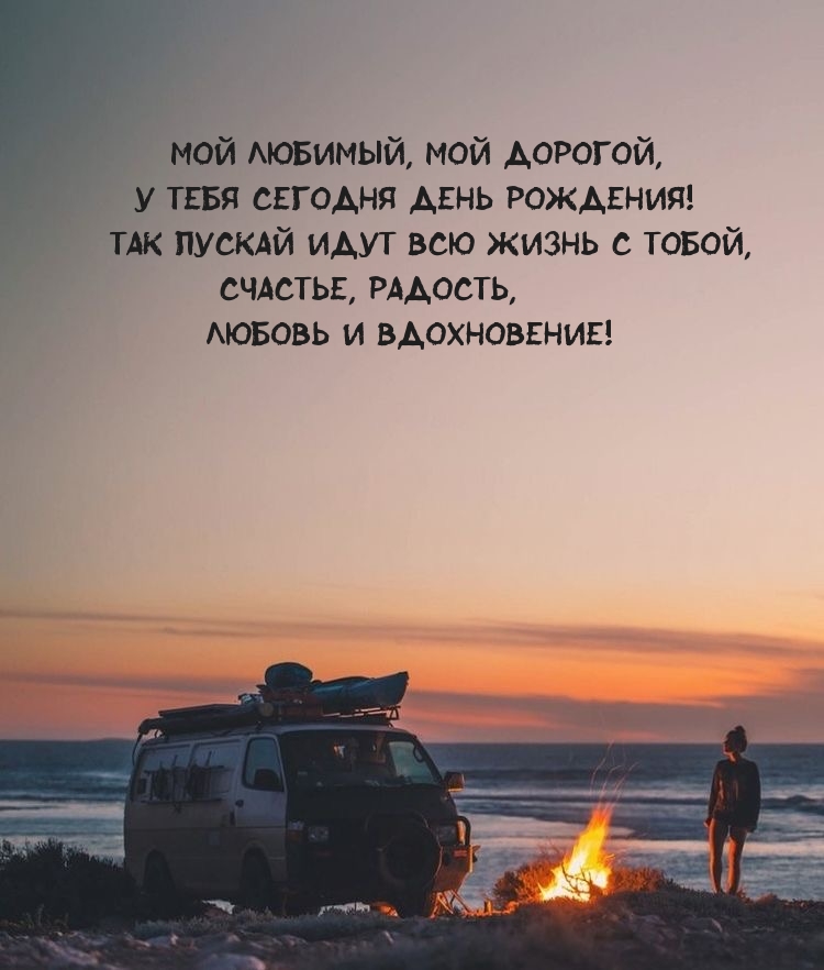 Мой любимый, мой дорогой, у тебя сегодня день рождения!