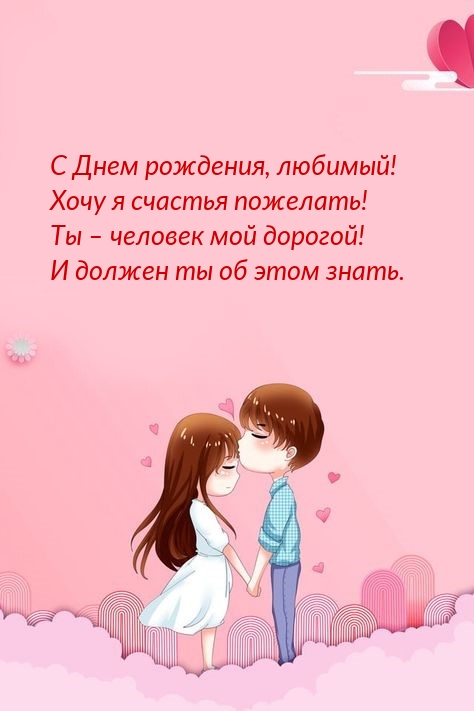 С Днем рождения, любимый! Хочу я счастья пожелать!