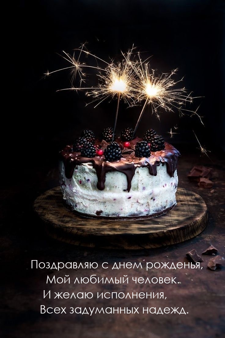 Поздравляю с днем рожденья, мой любимый человек.