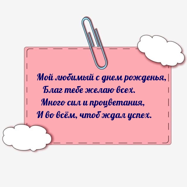 Мой любимый с днем рожденья, благ тебе желаю всех.