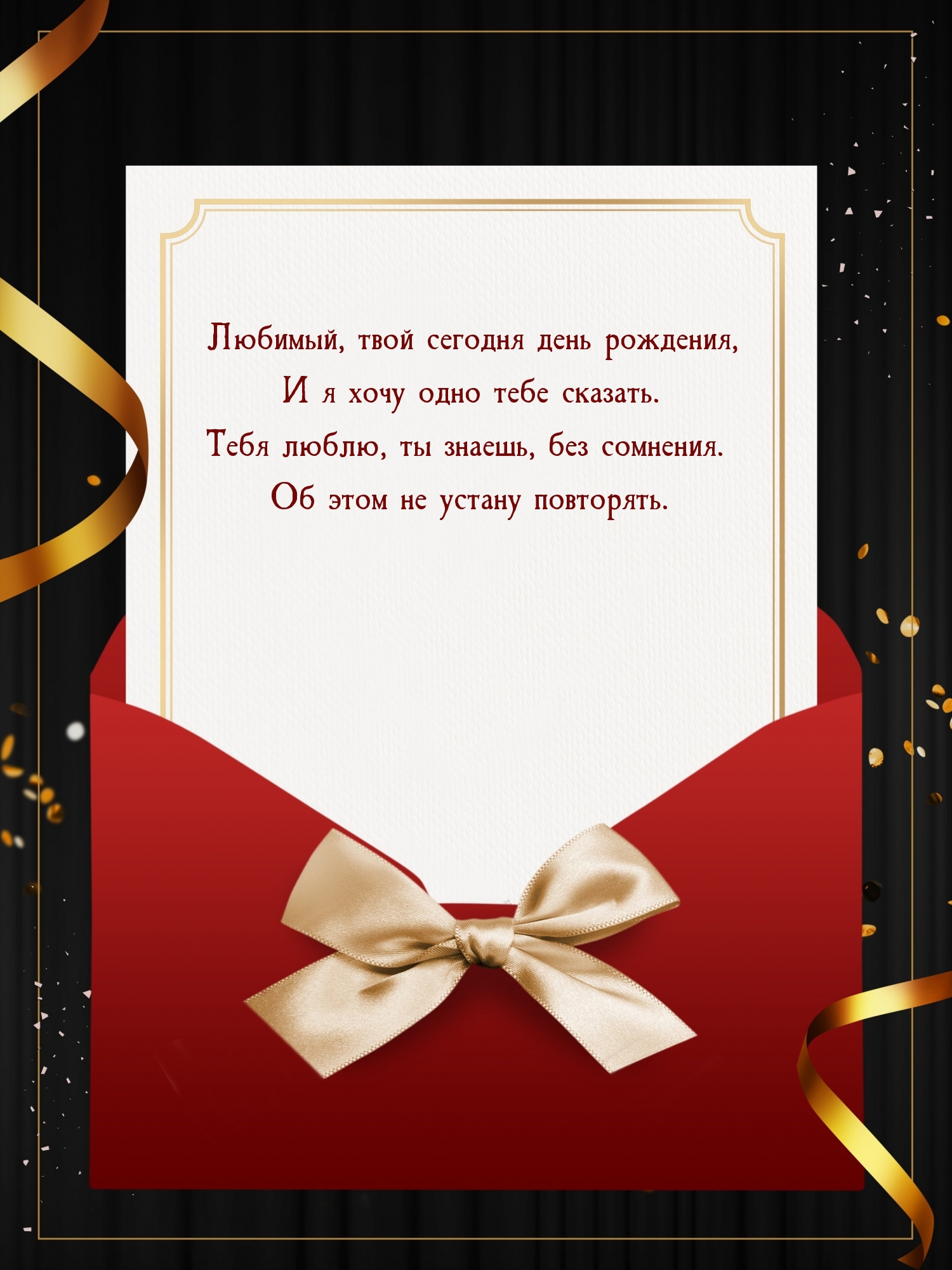 Любимый, твой сегодня день рождения, и я хочу одно тебе сказать.