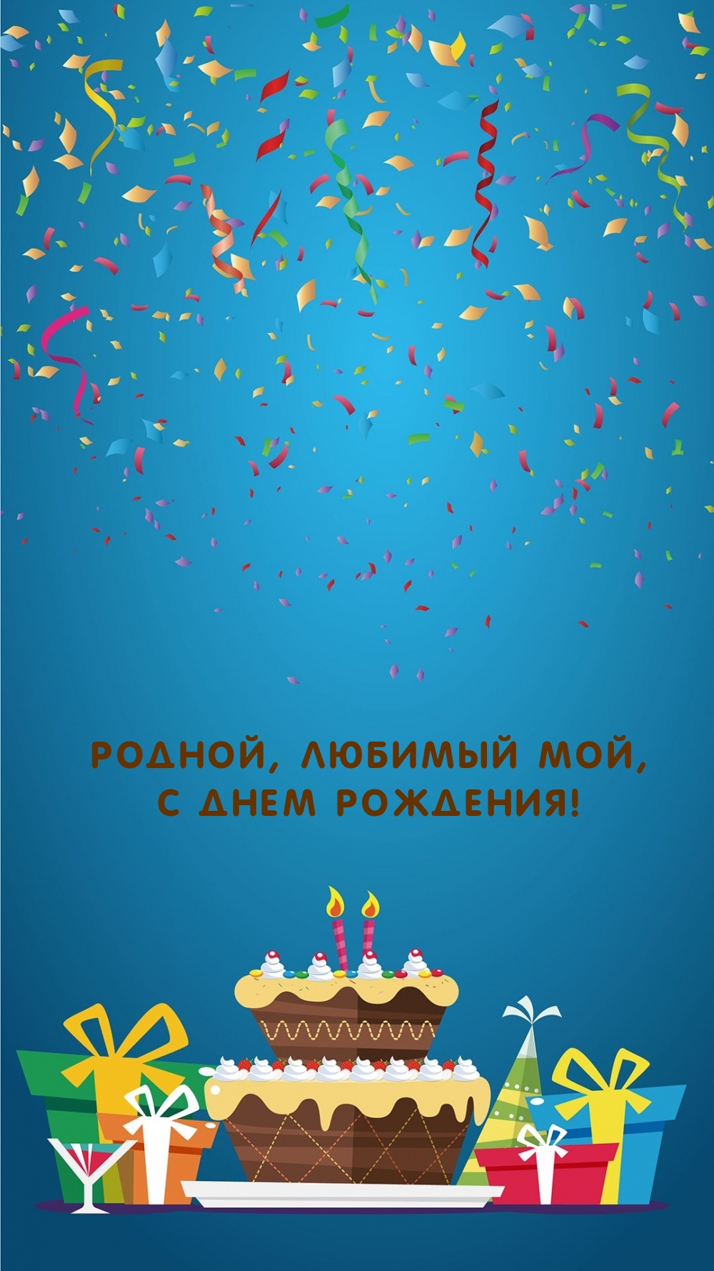 Родной, любимый мой, с днем рождения!