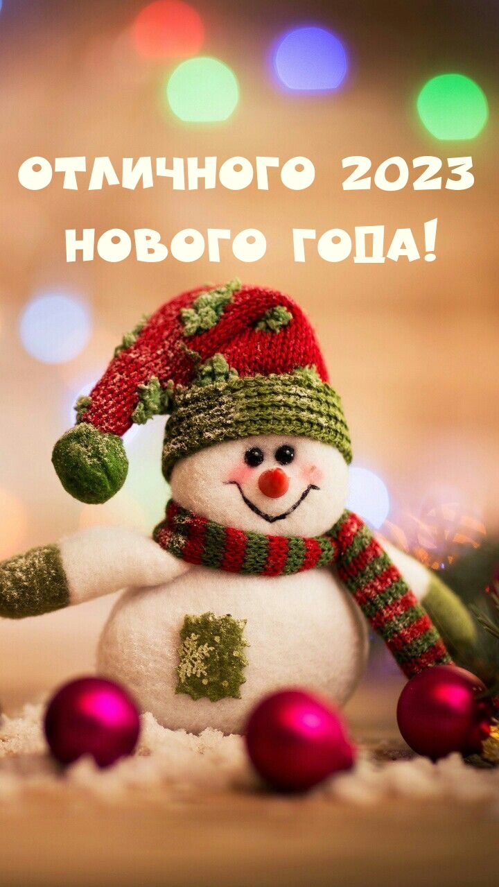 Отличного 2023 Нового года!