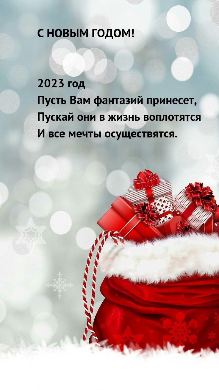 С НОВЫМ ГОДОМ! 2023 год Пусть Вам фантазий принесет