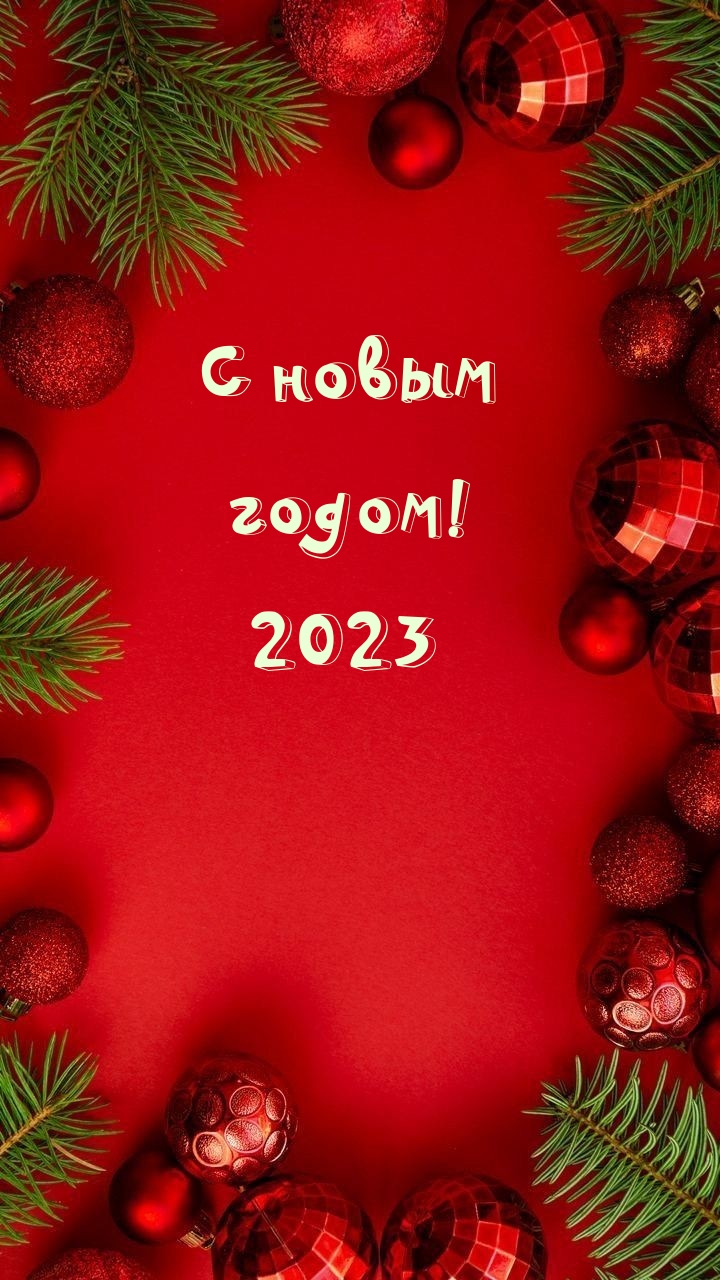 С новым годом! 2023