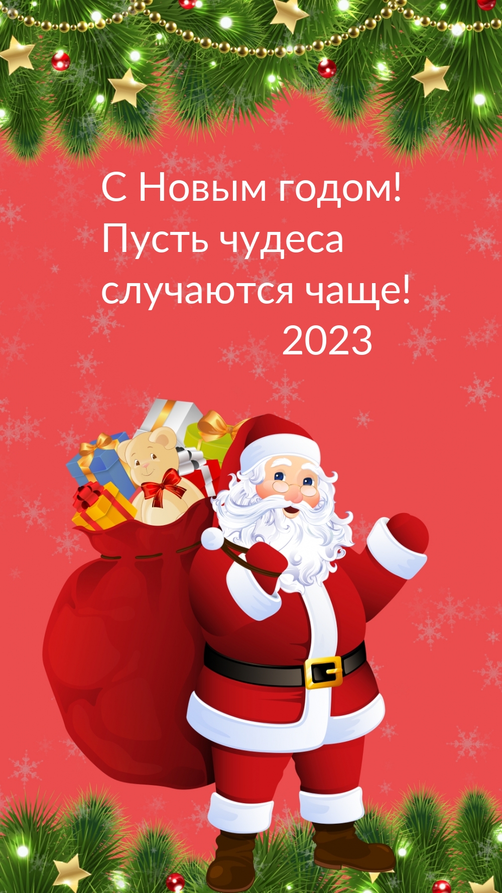 С Новым годом! Пусть чудеса случаются чаще! 2023