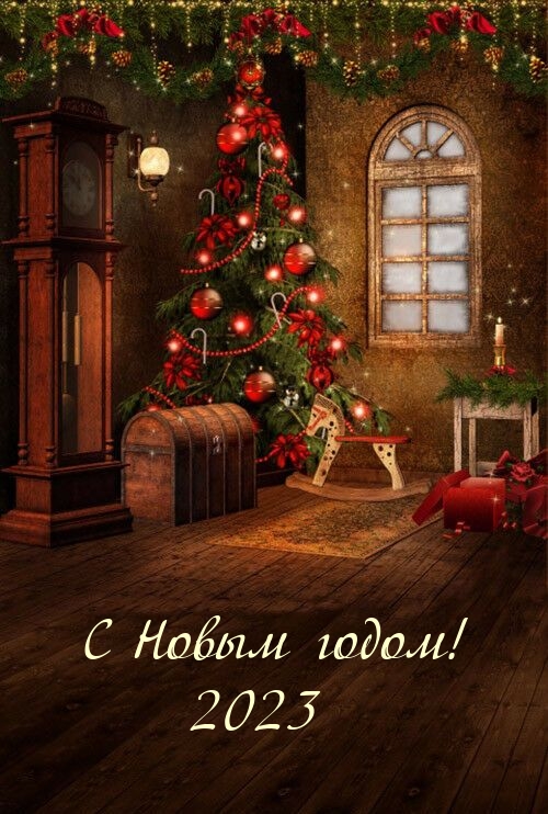 С Новым годом! 2023