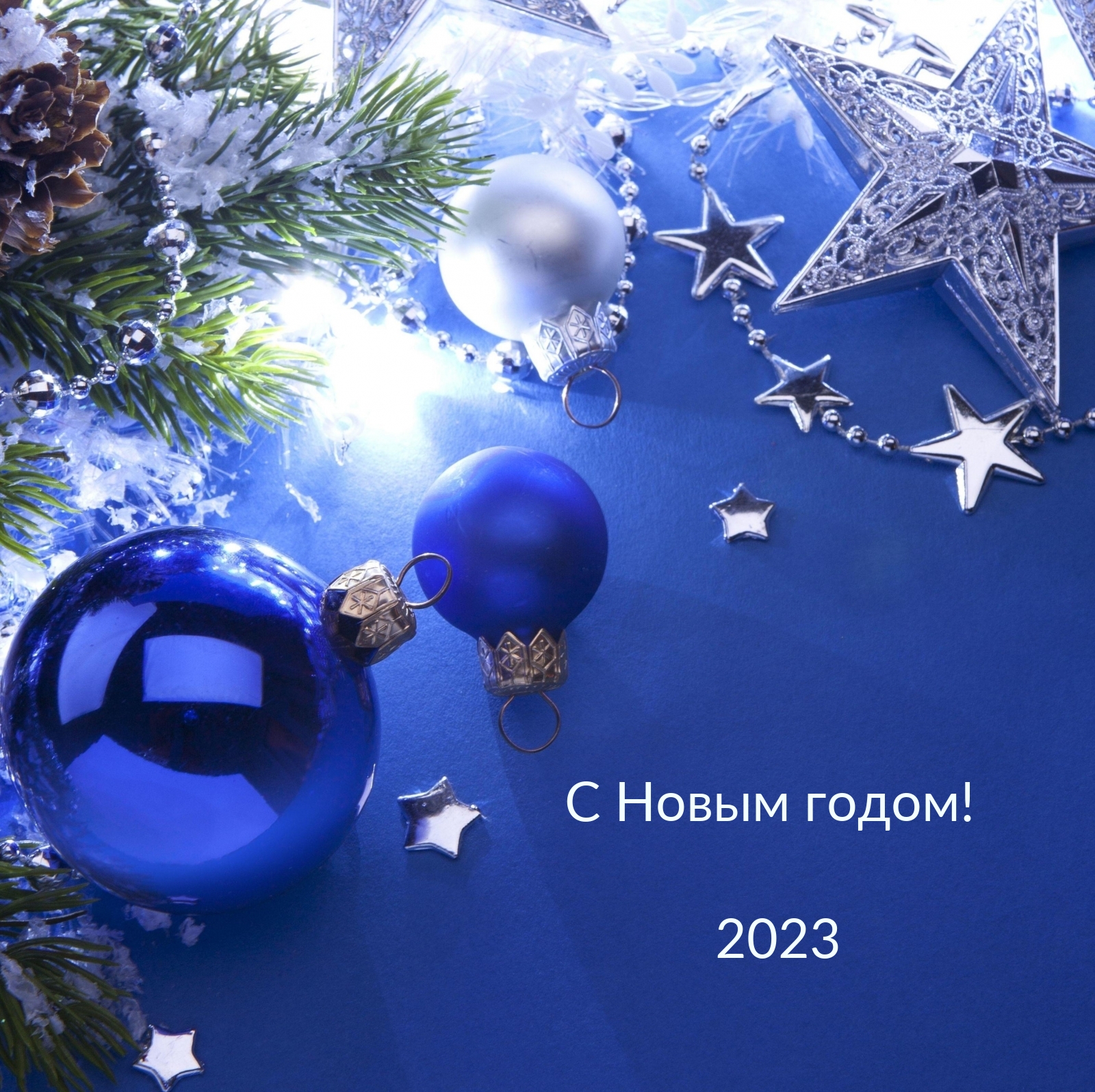 С Новым годом! 2023