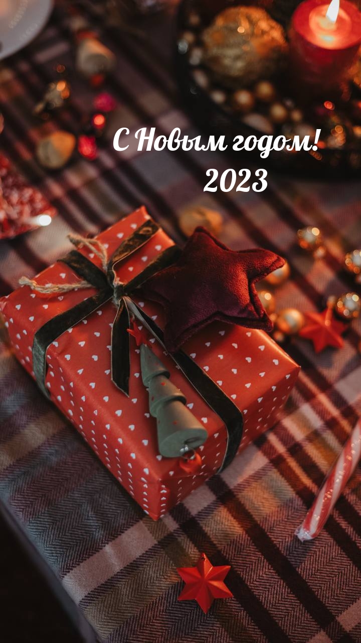 С Новым годом! 2023