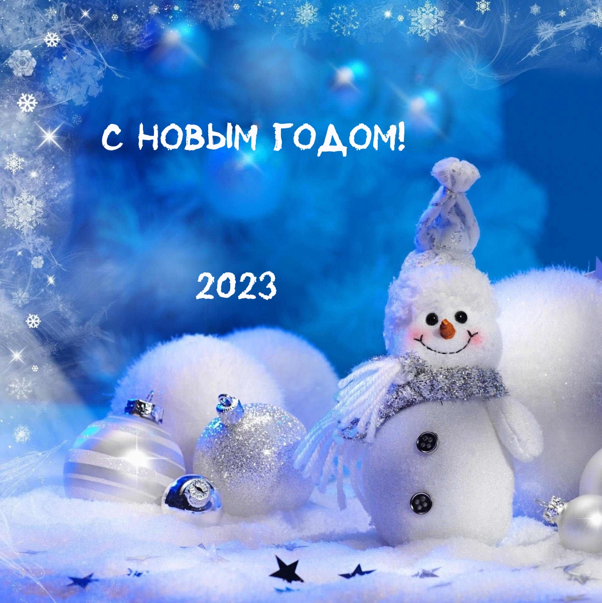 С Новым годом! 2023