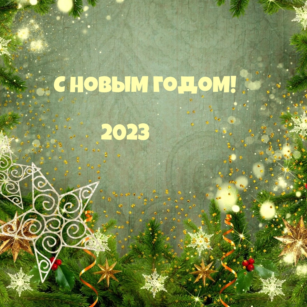С Новым годом! 2023