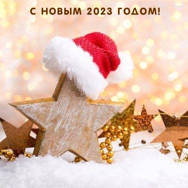 С Новым 2023 Годом!