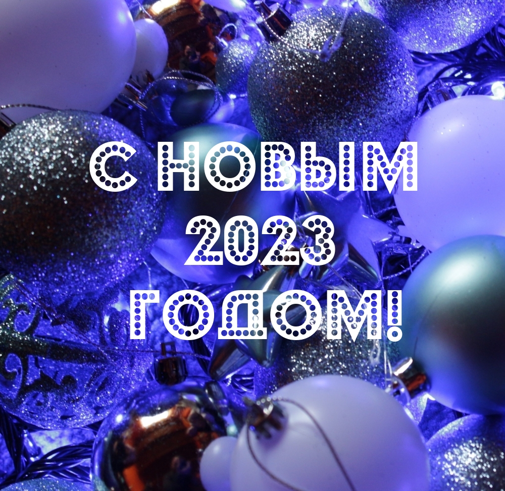 С Новым 2023 годом!