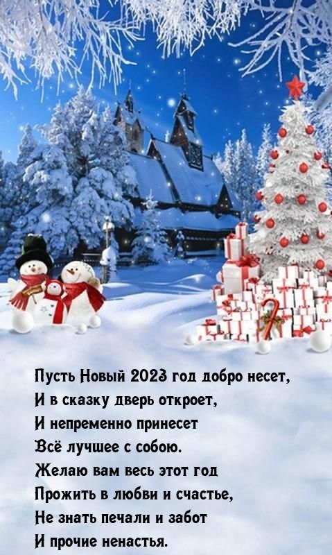 Пусть Новый 2023 год добро несет