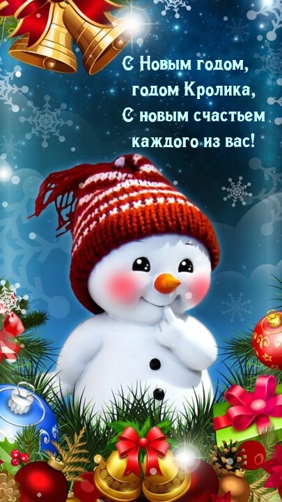 С Новым годом, годом Кролика, С новым счастьем каждого из вас!