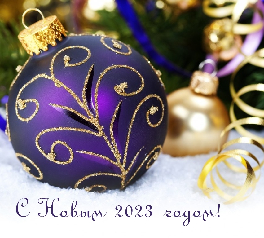 С Новым 2023 годом!