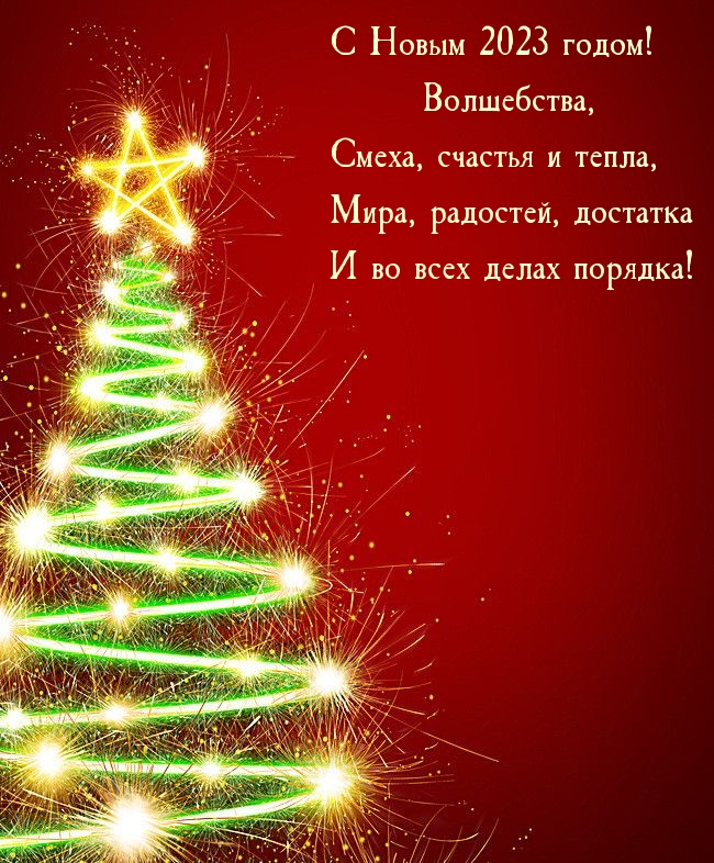 С Новым 2023 годом! Волшебства, смеха, счастья и тепла