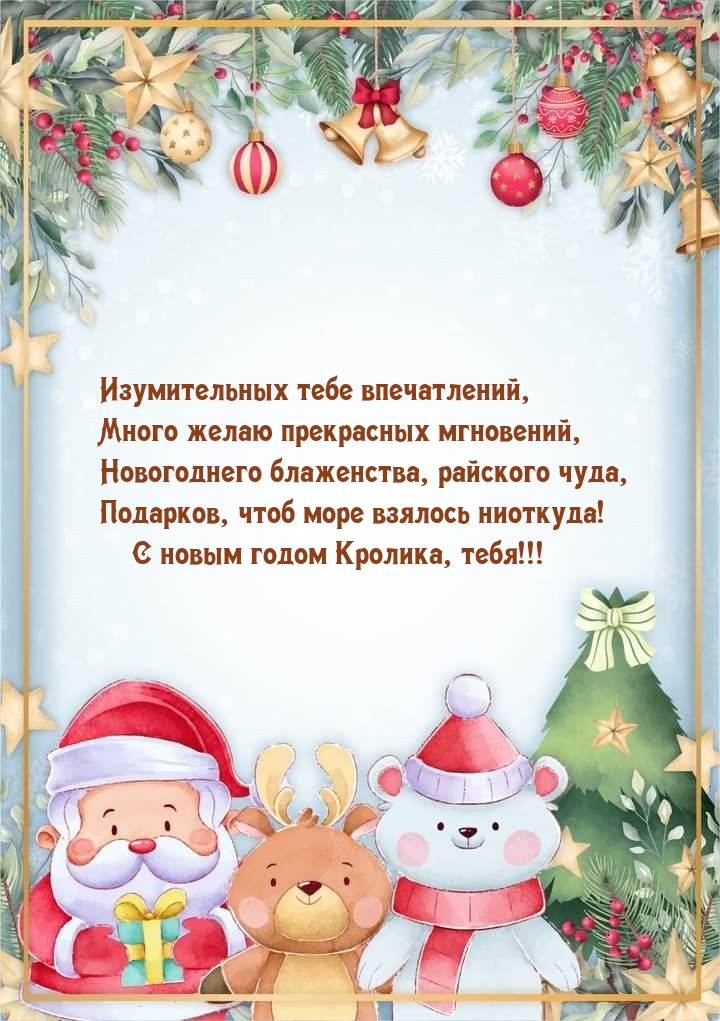 С новым годом Кролика, тебя!