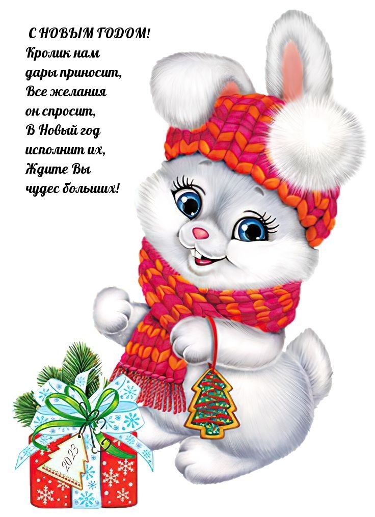 С НОВЫМ ГОДОМ! Кролик нам дары приносит