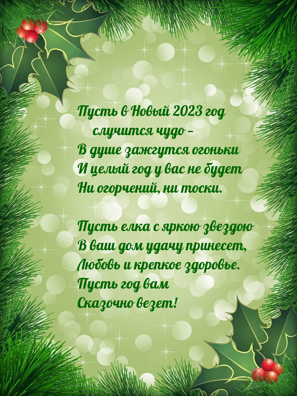 Пусть в Новый 2023 год случится чудо