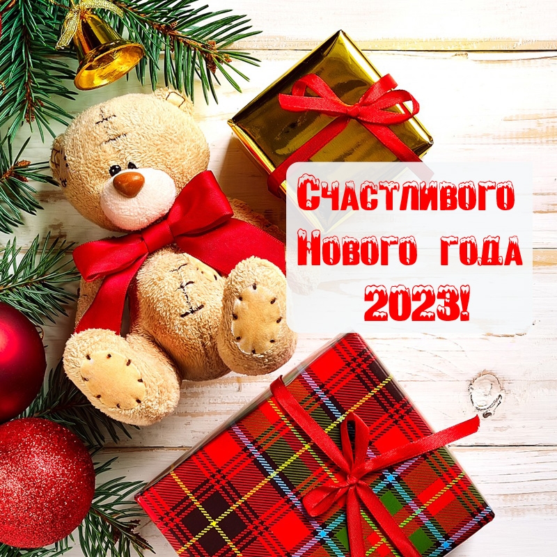 Счастливого Нового года 2023!