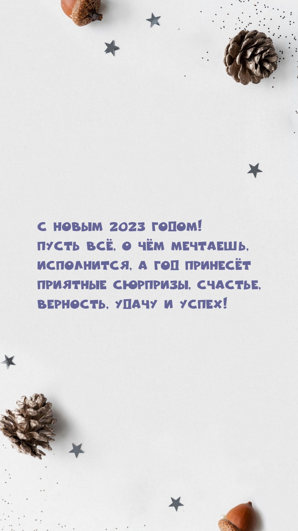 С Новым 2023 годом! Пусть всё, о чём мечтаешь