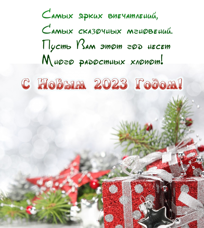 С Новым 2023 Годом! Самых ярких впечатлений