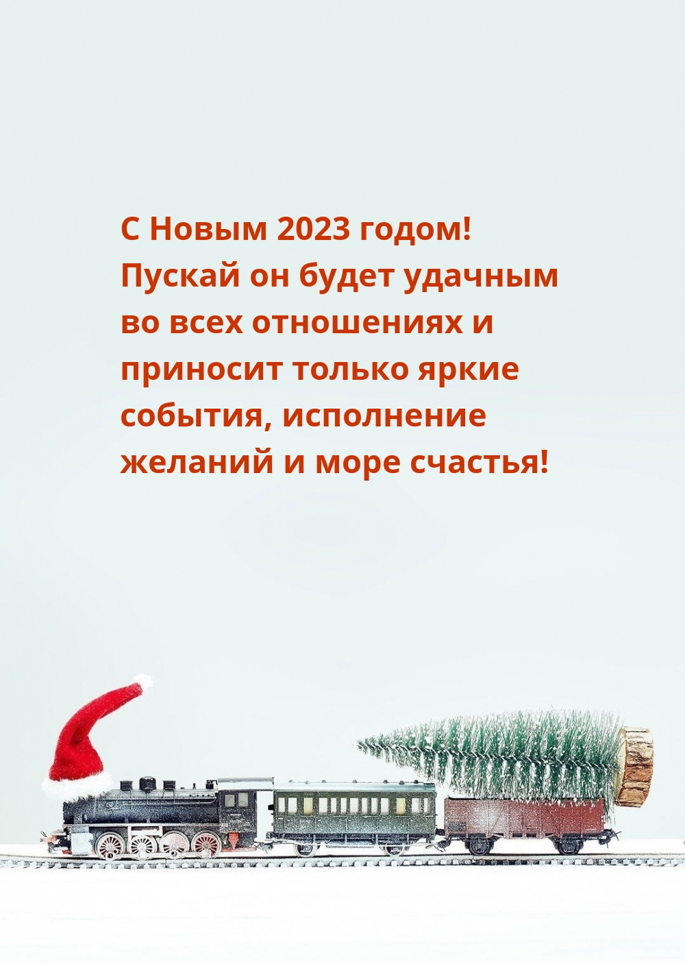 С Новым 2023 годом! Пускай он будет удачным
