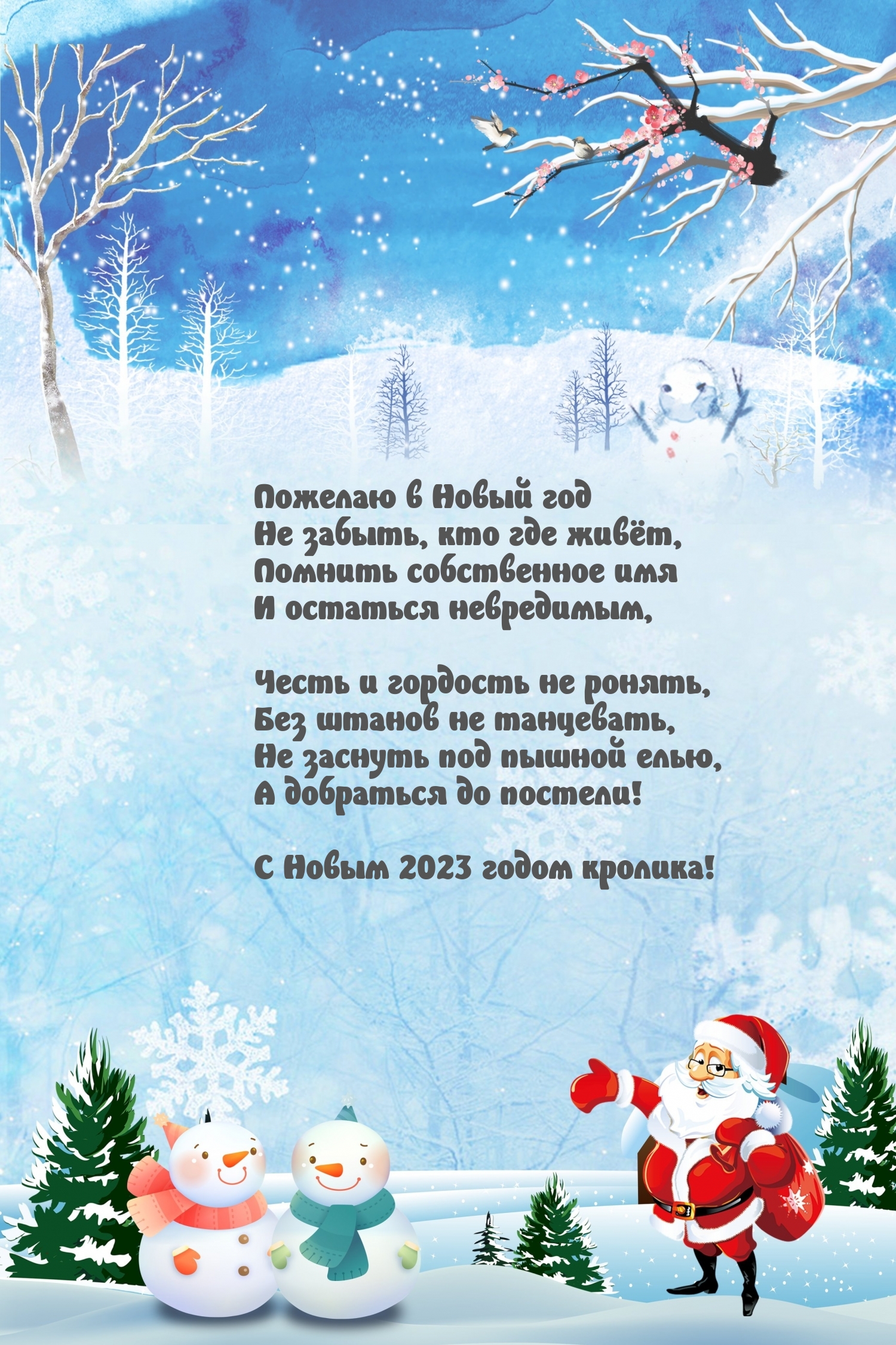 С Новым 2023 годом кролика! Пожелаю не забыть, кто где живёт