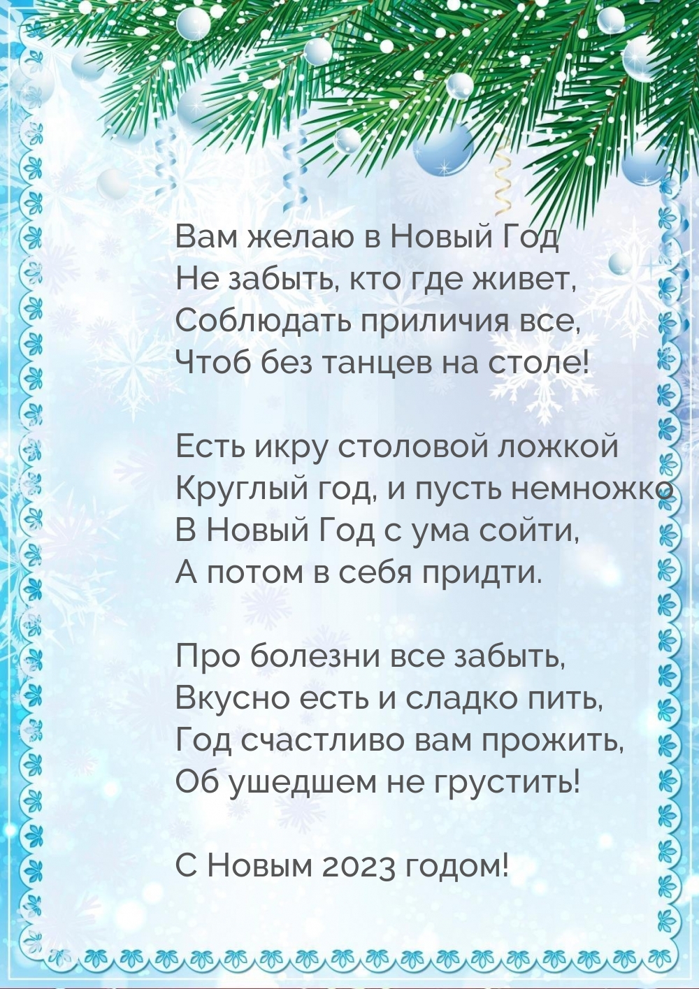 Вам желаю в Новый 2023 Год Не забыть, кто где живет