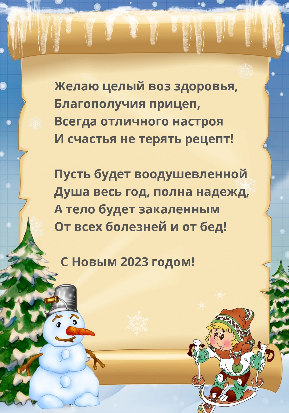 С Новым 2023 годом! Желаю целый воз здоровья