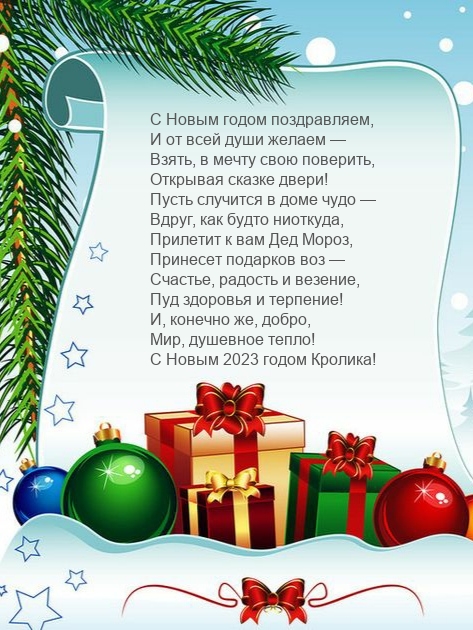 С Новым 2023 годом Кролика! Взять, в мечту свою поверить